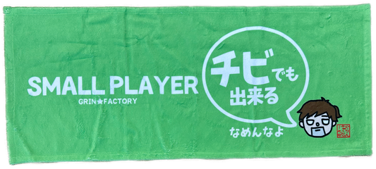 フェイスタオル「チビでも出来る」」格言タオル