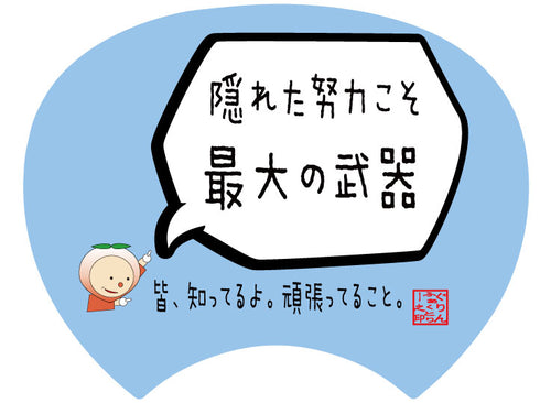 【格言うちわ:応援グッズ】隠れた努力こそ最大の武器(裏面が選べます)