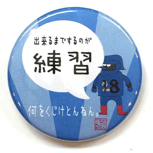 カンバッジ「出来るまでするのが練習」