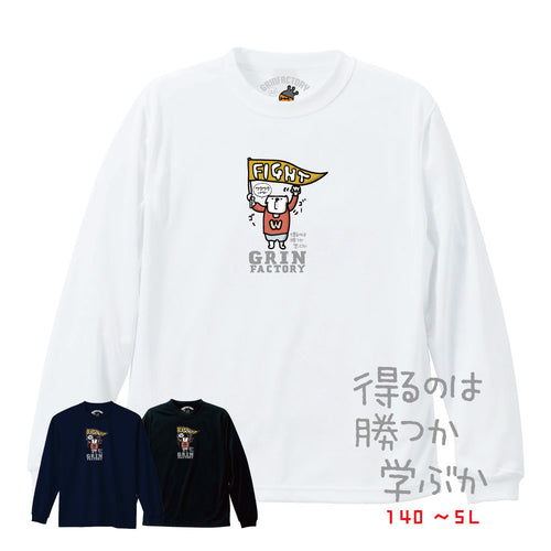 バスケ格言Tシャツ  長袖「勝つか学ぶか」吸水速乾 ポリエステル100%