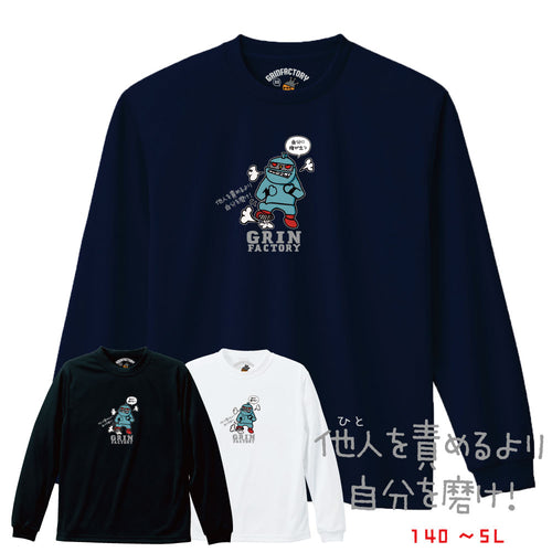 バスケ格言Tシャツ  長袖「他人を責めるより自分を磨け」吸水速乾 ポリエステル100%