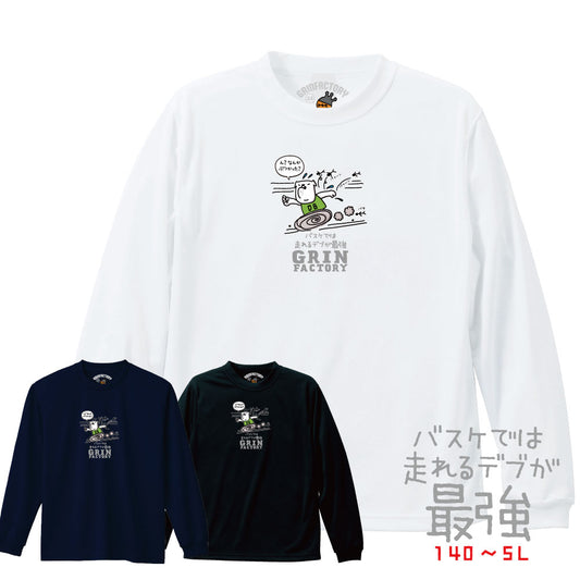 バスケ格言Tシャツ  長袖「バスケでは走れるデブが最強」吸水速乾 ポリエステル100%