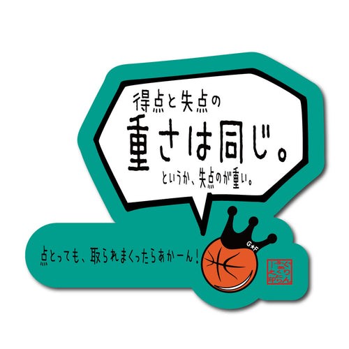 得点と失点の重さは同じステッカー