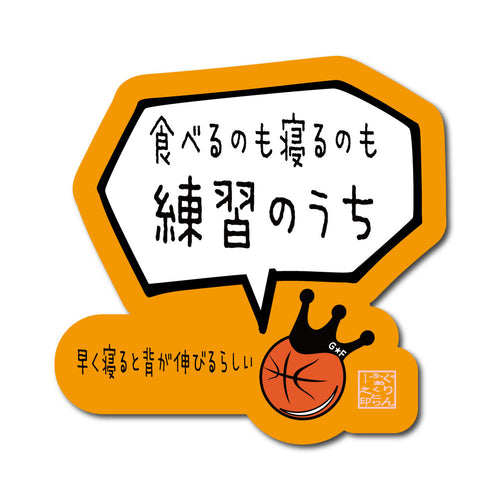 食べるのも寝るのも練習のうちステッカー