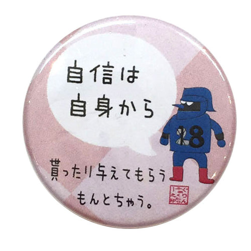 カンバッジ「自信は自身から」