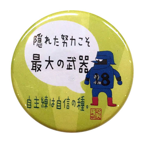 カンバッジ「隠れた努力こそ最大の武器」