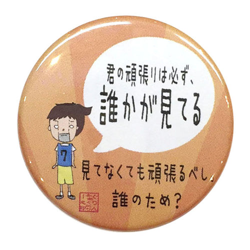 カンバッジ「君の頑張りは必ず誰かが見てる」