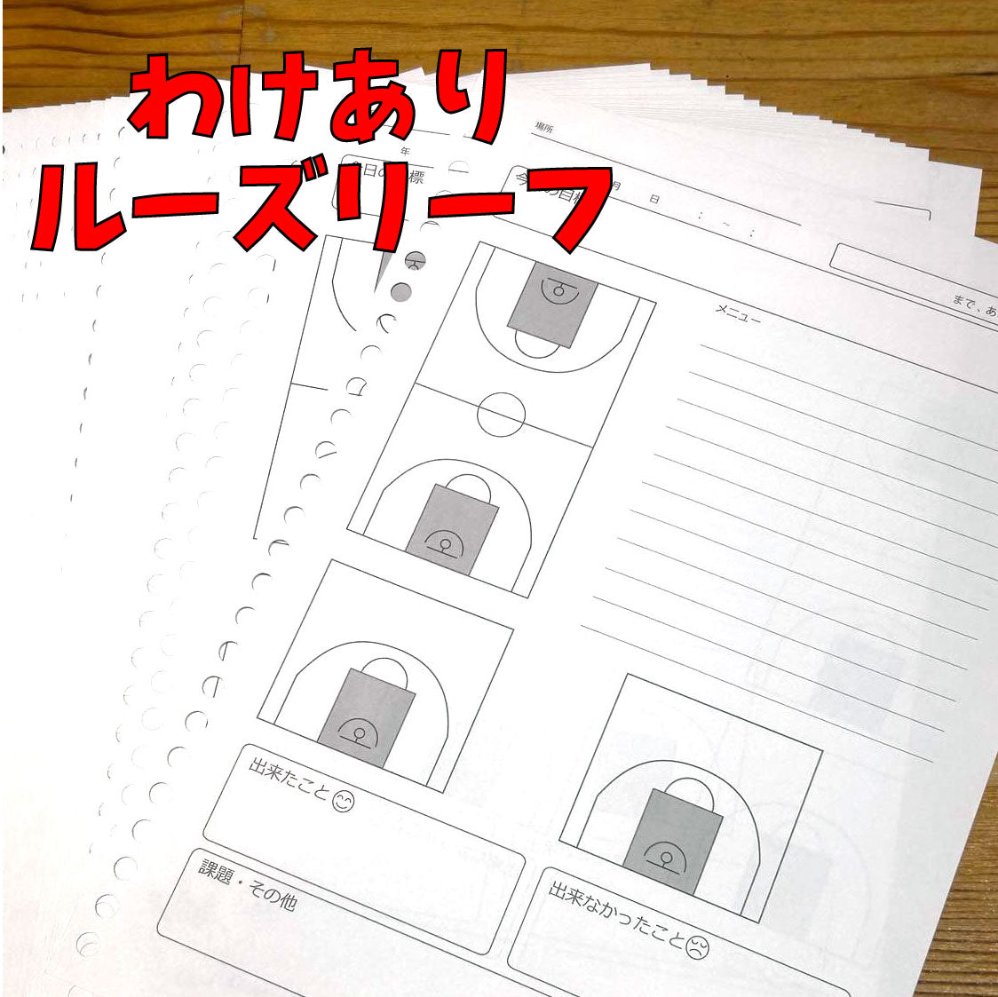 【B品訳あり】バスケットボール練習記録ルーズリーフ（本文のみ 40枚）