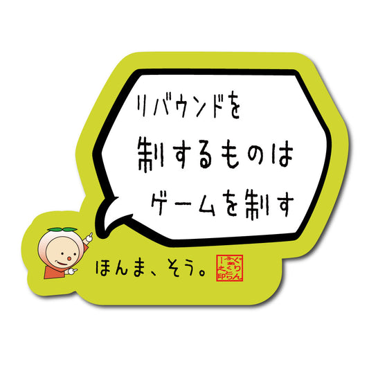 バスケステッカー ミニサイズ「リバウンドを制する者はゲームを制す」