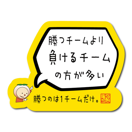 勝つチームより負けるチームの方が多いステッカー