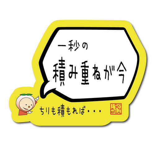 1秒の積み重ねが今ステッカー