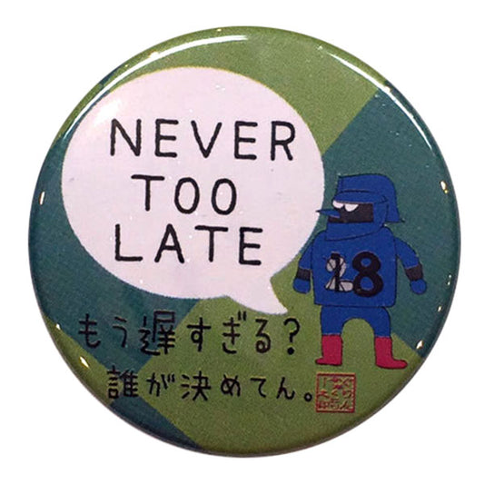 カンバッジ「NEVER TOO LATE（遅すぎることはない）」