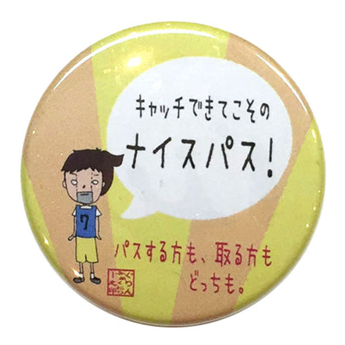 カンバッジ「キャッチできてこそのナイスパス」