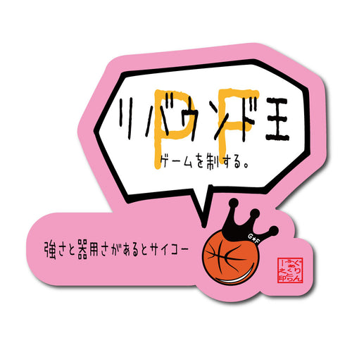 パワーフォワードリバウンド王ステッカー
