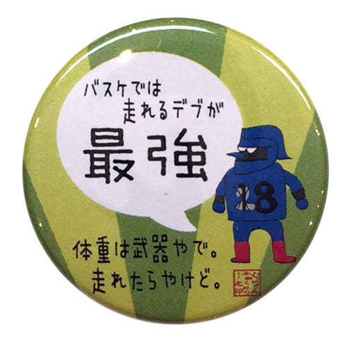 カンバッジ「バスケでは走れるデブが最強」