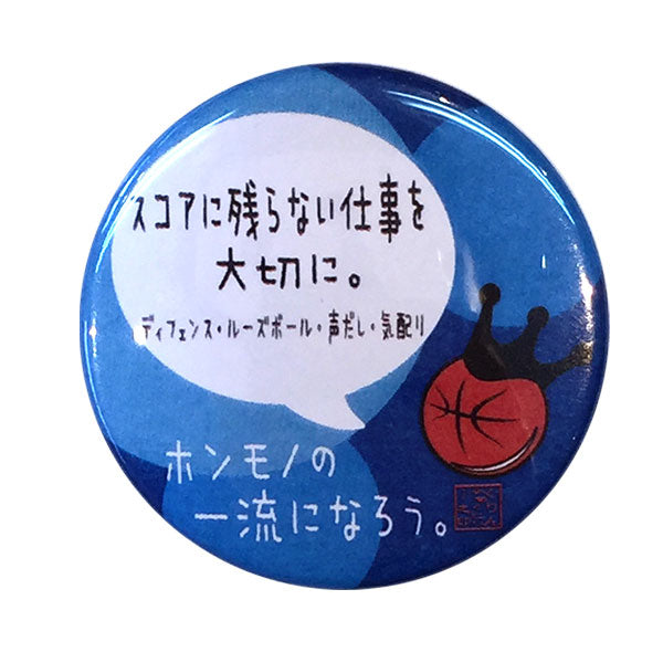 カンバッジ「スコアに残らない仕事を大切に」