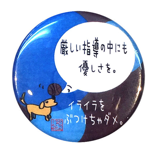 カンバッジ「厳しい指導の中にも優しさを」