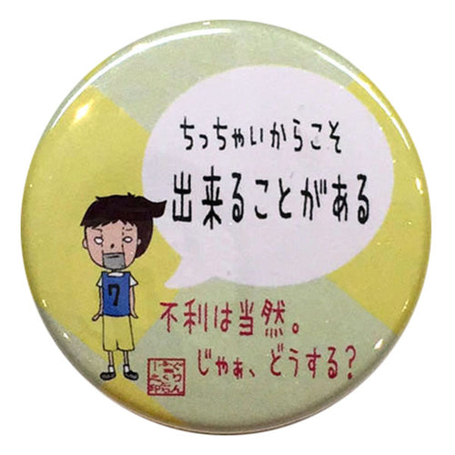 カンバッジ「ちっちゃいからこそ出来ることがある」