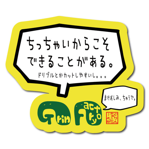 バスケステッカー ミニサイズ「ちっちゃいからこそ出来ることがある」