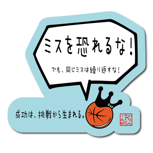 ミスを恐れるなステッカー