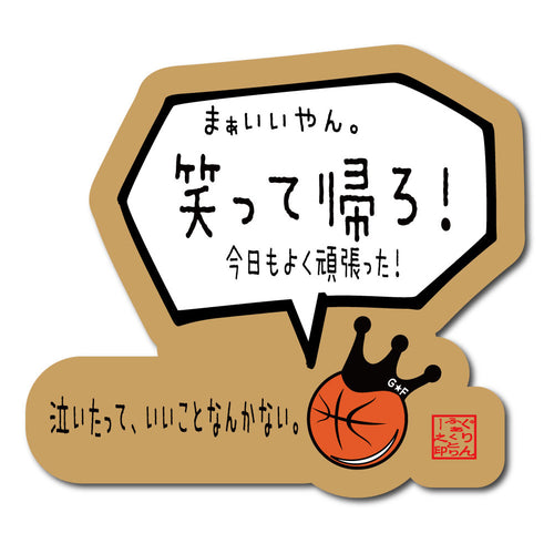 笑って帰ろうステッカー