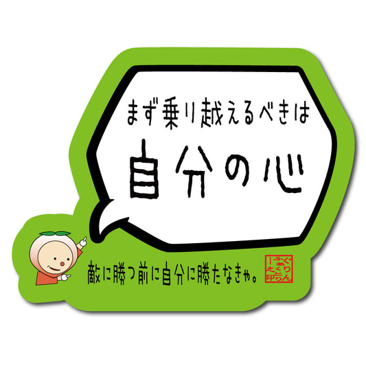 まず乗り越えるべきは自分の心ステッカー