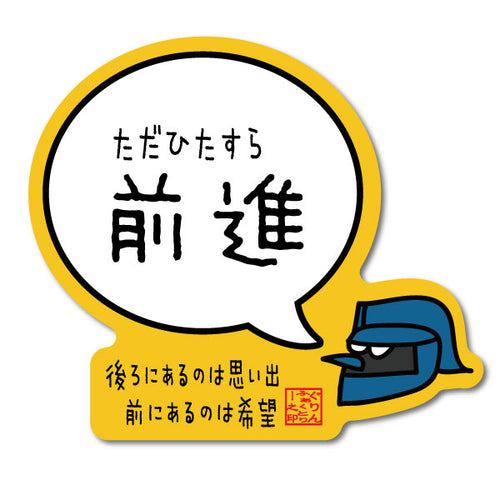 ただひたすら前進ステッカー