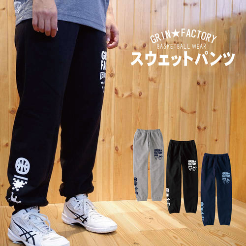 スウェットパンツ「コンビネーション」バスケスウェット