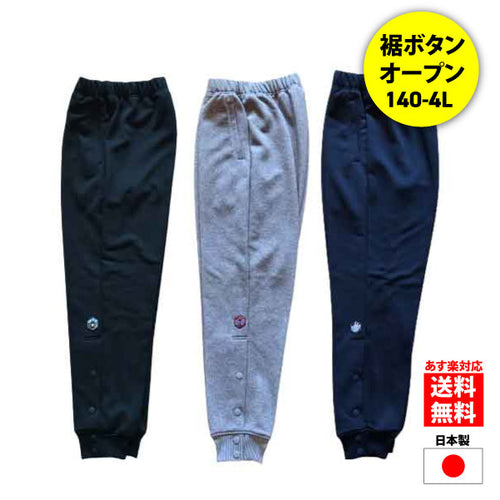 <在庫限り>【裾ボタン】スウェットパンツ　「プリントレス（無地）」(140-4L)