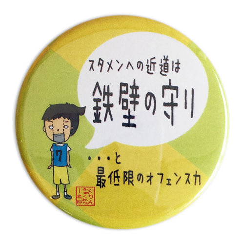 カンバッジ「鉄壁の守り」