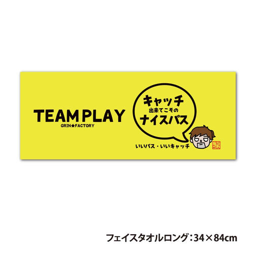 フェイスタオル「キャッチできてこそのナイスパス」格言タオル