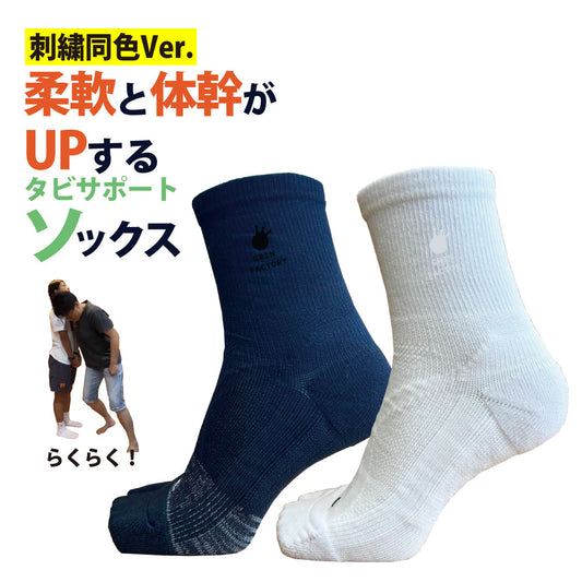 刺繍同色Ver.「鍛えつつ守る」タビソックス ミドル丈　 足袋型 日本製（提携倉庫から1-4日で出荷）