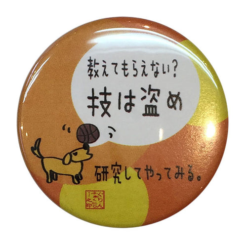 カンバッジ「技は盗め」