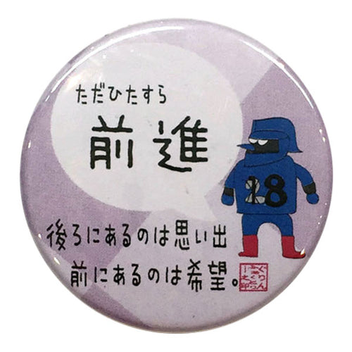 カンバッジ「ただひたすら前進」